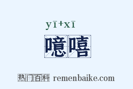 噫嘻是什么意思的图片